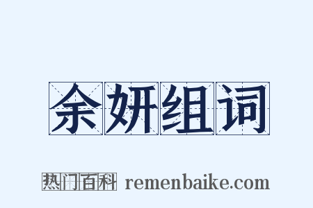 余妍组词是什么意思的图片